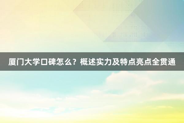 厦门大学口碑怎么？概述实力及特点亮点全贯通